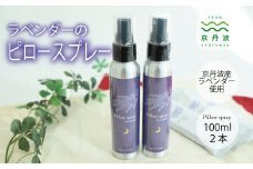 京丹波産ラベンダー ピロースプレー 100ml 2本セット 京都 国産  植物エキス リラックス ラベンダー ※沖縄県は配送不可。 [015SNT002]