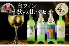 丹波ワイン 白ワイン 飲み比べ 4本セット 【 国産 京都 丹波 ワイン 地ワイン 白 和食 和食に合う バラエティ 詰め合わせ 】 [026SJ001]