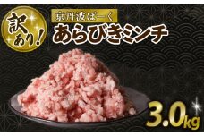 【訳あり】 京丹波ぽーく 粗挽きミンチ 3kg 京都 京丹波町  国産 豚肉 京都ポーク ポーク オリジナル ブランド ※北海道・沖縄・その他離島への配送不可 [024KT020]