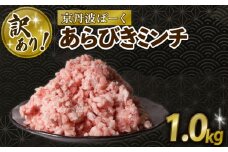 【訳あり】 京丹波ぽーく 粗挽きミンチ 1kg 京都 京丹波町  国産 豚肉 京都ポーク ポーク オリジナル ブランド ※北海道・沖縄・その他離島への配送不可 [010KT017]