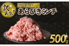 【訳あり】 京丹波ぽーく 粗挽きミンチ 500g 京都 京丹波町  国産 豚肉 京都ポーク ポーク オリジナル ブランド ※北海道・沖縄・その他離島への配送不可 [006KT016]