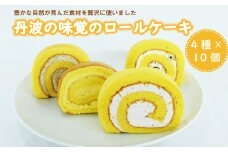丹波の味覚のロールケーキ 4種 10個セット [013GB001]