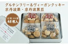 グルテンフリー＆ビーガンクッキー 京丹波栗・京丹波黒豆  [014GB001]
