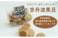 京丹波黒豆、京丹波産米粉を使った体に優しいクッキーです