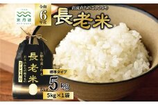京丹波の清流育ち長老米 5kg（5kg×1袋） 令和6年産 京都 京丹波町産 米 お米 コシヒカリ こしひかり 栽培地域限定 ※北海道・沖縄・その他離島は配送不可 [015YS003]