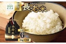 京丹波の清流育ち 長老米 6kg（2kg×3袋） 令和6年産 小分け 京都 京丹波町産 米 お米 コシヒカリ こしひかり 栽培地域限定 ※北海道・沖縄・その他離島は配送不可 [023YS001]