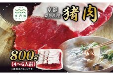 京丹波産 猪肉 800g （200g×4パック）  4～6人前 ぼたん鍋 鍋 天然 ジビエ しし肉 焼肉 京都 丹波 郷土料理 ※北海道・沖縄・その他離島は配送不可 [036KD001]