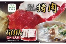 京丹波産 猪肉 600g （200g×3パック）  3～4人前 ぼたん鍋 鍋 天然 ジビエ しし肉 焼肉 京都 丹波 郷土料理 ※北海道・沖縄・その他離島は配送不可 [027KD001]