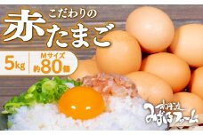 京都 こだわり卵 赤たまご 約80個 5kg たまご 濃い 玉子  玉子焼き 卵焼き オムレツ 卵かけご飯 ゆで卵 鶏卵 卵黄 ※北海道・東北・沖縄・その他離島は配送不可 [010MF004]