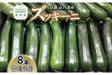《先行予約》 京都 京丹波ズッキーニ 8本 1.5kg以上 産地直送 産直 国産 丹波 京丹波町 野菜 新鮮 やさい 夏野菜 炒め物 揚げ物 グリル料理 和食 洋食 BBQ 料理レシピ付き ※北海道・沖縄・その他離島は配送不可 [006KK001L]