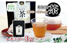 和知黒茶 レギュラー 3袋セット ティーバッグ 20包入り 国産 京丹波町産 丹波黒大豆100％使用 和知黒 黒豆茶 無香料 無着色 ノンカフェイン 道の駅和 オリジナル [009NA001]