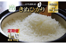 【4回定期便】 《 新米先行予約 》 きぬひかり 京丹波町産 10kg 4カ月定期便 合計40kg 令和7年産米 精米 お米 京都 丹波 キヌヒカリ 特A獲得 産地直送 ※北海道・東北・沖縄・その他離島は配送不可 [096OK003R]