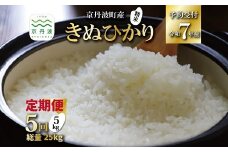 【5回定期便】 《 新米先行予約 》 きぬひかり 京丹波町産 5kg 5カ月定期便 合計25kg 令和7年産米 精米 お米 京都 丹波 キヌヒカリ 特A獲得 産地直送 ※北海道・東北・沖縄・その他離島は配送不可 [060OK001R]
