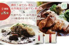 京丹波ぽーく赤ワイン煮込み＆バラ軟骨のトマトスパイスカレー 8袋セット [028TW003]
