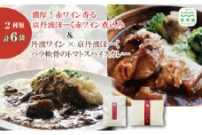 京丹波ぽーく赤ワイン煮込み＆バラ軟骨のトマトスパイスカレー 6袋セット [021TW002]