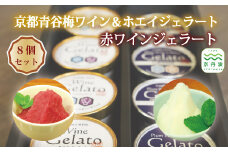 「赤ワインジェラート」「京都青谷梅ワイン＆ホエイジェラート」各4個入りセット 京都府立須知高等学校×丹波ワインのコラボ企画 [013TW001]