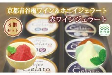 「赤ワインジェラート」「京都青谷梅ワイン＆ホエイジェラート」各4個入りセット 京都府立須知高等学校×丹波ワインのコラボ企画 [013TW001]