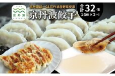 京丹波餃子 32個（16個入り×2ケース） 4人前 京丹波ぽーく ぎょうざ ギョウザ 塩ポン酢付き 京丹波ラディッシュ 京丹波産野菜 国産 豚肉 ポーク オリジナル ブランド ご当地グルメ お取り寄せ ※北海道・沖縄・その他離島は配送不可 [009KT001]