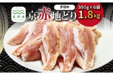京赤地どり 手羽中 ハーフチップ 300g×6パック 合計1.8kg 北海道・沖縄・その他離島は配送不可 [015CS002]