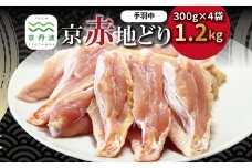 京赤地どり 手羽中 ハーフチップ 300g×4パック 合計1.2kg 北海道・沖縄・その他離島は配送不可 [010CS002]