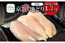 京赤地どり ささみ 300g×4パック 合計1.2kg 北海道・沖縄・その他離島は配送不可 [010CS001]