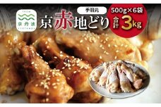 京赤地どり 手羽元 500g×6パック 合計3kg 北海道・沖縄・その他離島は配送不可 [013CS001]