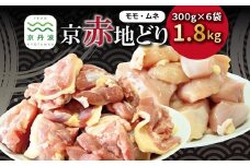 京赤地どり  むね肉 もも肉 バラ凍結 300g×各3パック 合計6パック 1.8kg 北海道・沖縄・その他離島は配送不可 [018CS001]
