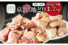 京赤地どり  むね肉 もも肉 バラ凍結 300g×各2パック 合計4パック 1.2kg 北海道・沖縄・その他離島は配送不可 [012CS001]