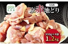京赤地どり もも肉 バラ凍結 300g×4パック 合計1.2kg 北海道・沖縄・その他離島は配送不可 [017CS001]
