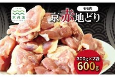 京赤地どり もも肉 バラ凍結 300g×2パック 合計600g 北海道・沖縄・その他離島は配送不可 [009CS001]