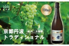京都丹波 トラディショナル 瓶内2次発酵 750ml スパークリングワイン 白ワイン 丹波ワイン 国産 京丹波町 京都丹波産ぶどう [017SJ002]