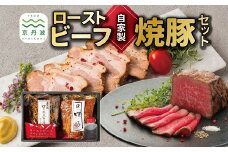 自家製 ローストビーフ × 焼豚 セット 黒毛和牛 牛肉 直火焼き ソース付き 焼き豚 ロース チャーシュー ラーメン 豚肉 肉 お肉 国産 自家製タレ たれ 人気 おすすめ おかず 惣菜 お歳暮 お中元 ギフト焼豚丼 あっさり 冷凍 京都 京丹波町 ※北海道・沖縄・その他離島は配送不可 [018IZ001]