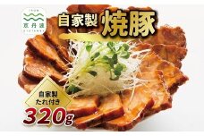 自家製 焼豚 320g 焼豚のタレ付き 焼き豚 ロース チャーシュー ラーメン 豚肉 肉 お肉 国産 自家製タレ たれ 人気 おすすめ おかず お惣菜 惣菜 お歳暮 お中元 ギフト ラーメン 焼豚丼 あっさり 冷凍 京都 京丹波 京丹波町 ※北海道・沖縄・その他離島は配送不可 [005IZ001]