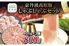 京丹波高原豚 しゃぶしゃぶ セット 黒豆ポン酢付き ロース バラ 各400g 合計800g 京都 丹波 国産 豚肉 しゃぶしゃぶ 鍋 ポーク 黒豆ぽん酢 ※北海道・沖縄・その他離島への配送不可 [012IZ002]