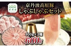 京丹波高原豚 しゃぶしゃぶ セット 黒豆ポン酢付き ロース バラ 各300g 合計600g 京都 丹波 国産 豚肉 しゃぶしゃぶ 鍋 ポーク 黒豆ぽん酢 ※北海道・沖縄・その他離島への配送不可 [010IZ008]