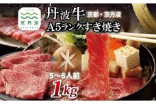 丹波牛 A5ランク すき焼き用 1kg 5～6人前 【 黒毛和牛 国産牛 すき焼き お鍋 丹波牛 霜降り わりした付き 京都 丹波 いづつ屋 】 [093IZ001]