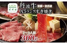丹波牛 A5ランク すき焼き用 300g 2～3人前 【 黒毛和牛 国産牛 すき焼き お鍋 丹波牛 霜降り わりした付き 京都 丹波 いづつ屋 】 [028IZ001]
