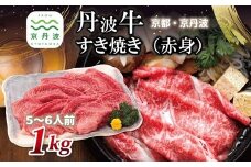 丹波牛 すき焼き （ 赤身 ） 1kg 5～6人前 【 黒毛和牛 国産牛 すき焼き お鍋 丹波牛 赤身 わりした付き 京都 丹波 いづつ屋 】 [048IZ003]