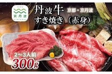 丹波牛 すき焼き （ 赤身 ） 300g 2～3人前 【 黒毛和牛 国産牛 すき焼き お鍋 丹波牛 赤身 わりした付き 京都 丹波 いづつ屋 】 [015IZ005]