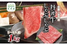 丹波牛 しゃぶしゃぶ用 1kg 5～6人前 【 黒毛和牛 国産牛 しゃぶしゃぶ お鍋 丹波牛 赤身 霜降り 黒豆ポン酢付き ぽん酢 京都 丹波 いづつ屋 】 [048IZ002]
