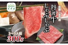 丹波牛 しゃぶしゃぶ用 300g 2～3人前 【 黒毛和牛 国産牛 しゃぶしゃぶ お鍋 丹波牛 赤身 霜降り 黒豆ポン酢付き ぽん酢 京都 丹波 いづつ屋 】 [015IZ004]