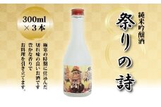 純米吟醸酒 祭りの詩 300ml×3本 清酒セット 京丹波産 酒米 化粧箱入り ギフト [012OS001]