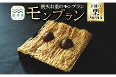 贅沢お重のモンブラン モンブラン 和栗 国産 栗 くり スイーツ 洋菓子 生クリーム カスタードクリーム 道の駅 和 オリジナル 手作り ギフト 京都 丹波 京丹波 ※北海道・沖縄・その他離島は配送不可 [011NA003]