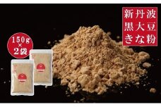  黒豆きな粉 300g (150g×2袋）新丹波黒 きなこ 黒豆 京都 丹波 京丹波町産 国産 オリジナル 多用途 常温保存 使いやすい チャック付き袋  [006HY001X]