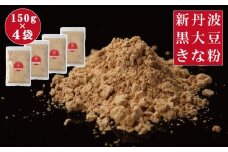  黒豆きな粉 600g (150g×4袋）新丹波黒 きなこ 黒豆 京都 丹波 京丹波町産 国産 オリジナル 多用途 常温保存 使いやすい チャック付き袋  [011HY002]