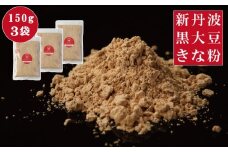  黒豆きな粉 450g (150g×3袋）新丹波黒 きなこ 黒豆 京都 丹波 京丹波町産 国産 オリジナル 多用途 常温保存 使いやすい チャック付き袋  [008HY001]