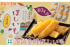020I69　FU@3M 京都府伊根町産　寺領金時ほしいも80g×6［髙島屋選定品］