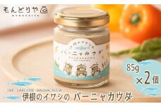 010I70 伊根のイワシのバーニャカウダ　2本セット[髙島屋選定品］