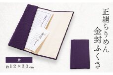 正絹縮緬金封ふくさ (紫)1枚　表生地はシルク100%丹後ちりめん　冠婚葬祭に便利な日本製袱紗【1082253】