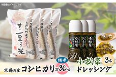 京都府与謝野町産「豆っこコシヒカリ」 精米30kgと小松菜ドレッシング3本セット【1067643】